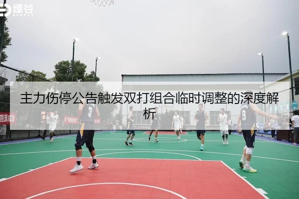 主力伤停公告触发双打组合临时调整的深度解析
